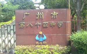 廣州市第八十四中學(xué)