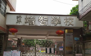 廣州市天河區(qū)培智學(xué)校