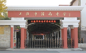 上海市涇南中學(xué)