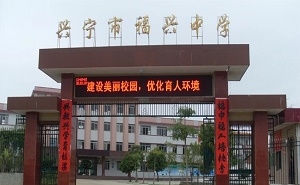 興寧市福興中學(xué)