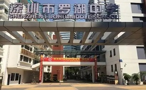 深圳市羅湖中學