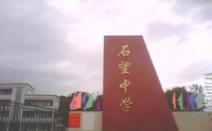 陽春市石望中學