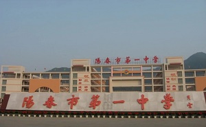 陽春市第一中學(xué)