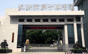 長沙市第十五中學(xué)