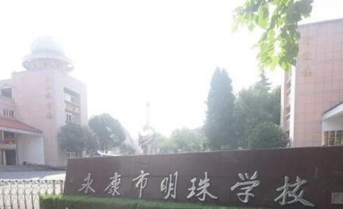 永康市明珠學(xué)校