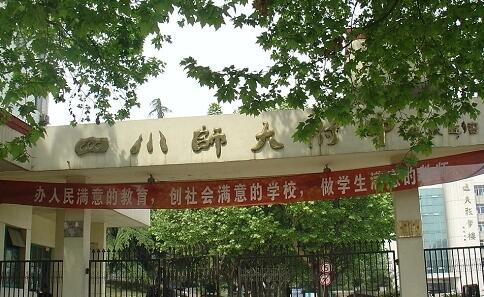 四川師范大學(xué)附屬中學(xué)學(xué)校