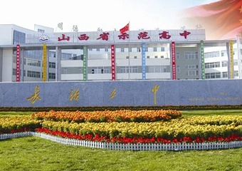 長治市第五中學(xué)