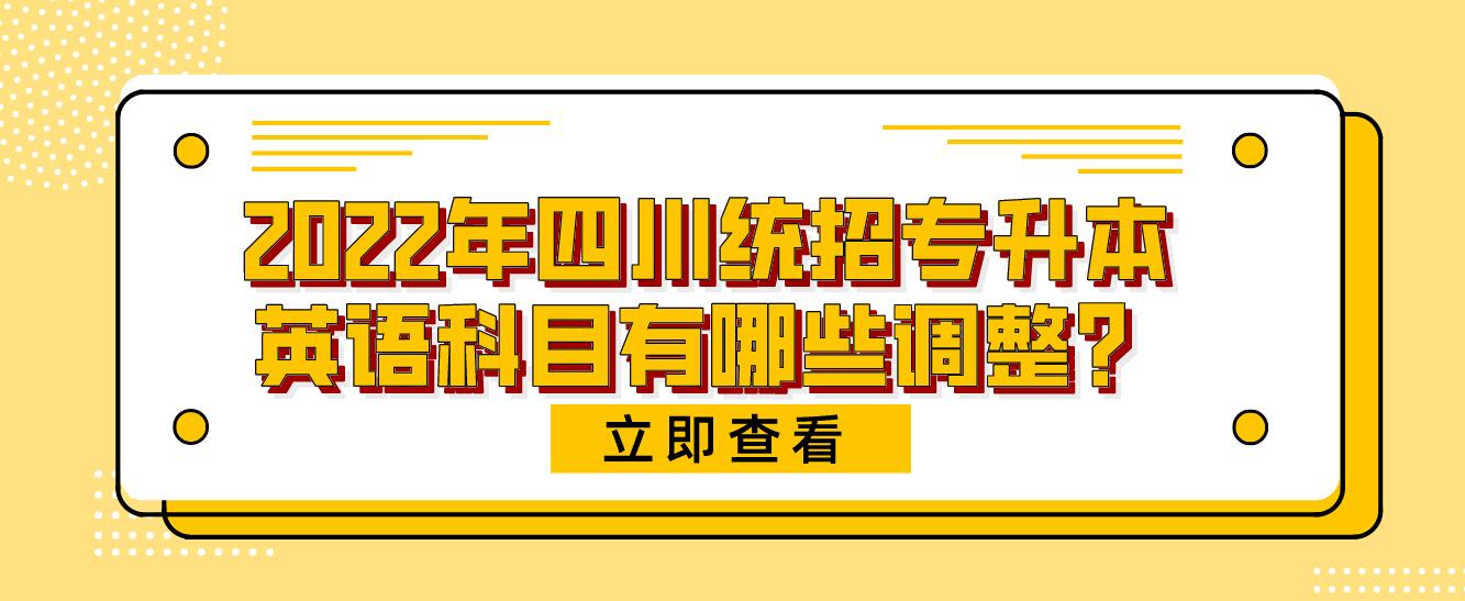 2023年四川統(tǒng)招專升本英語科目有哪些調(diào)整？