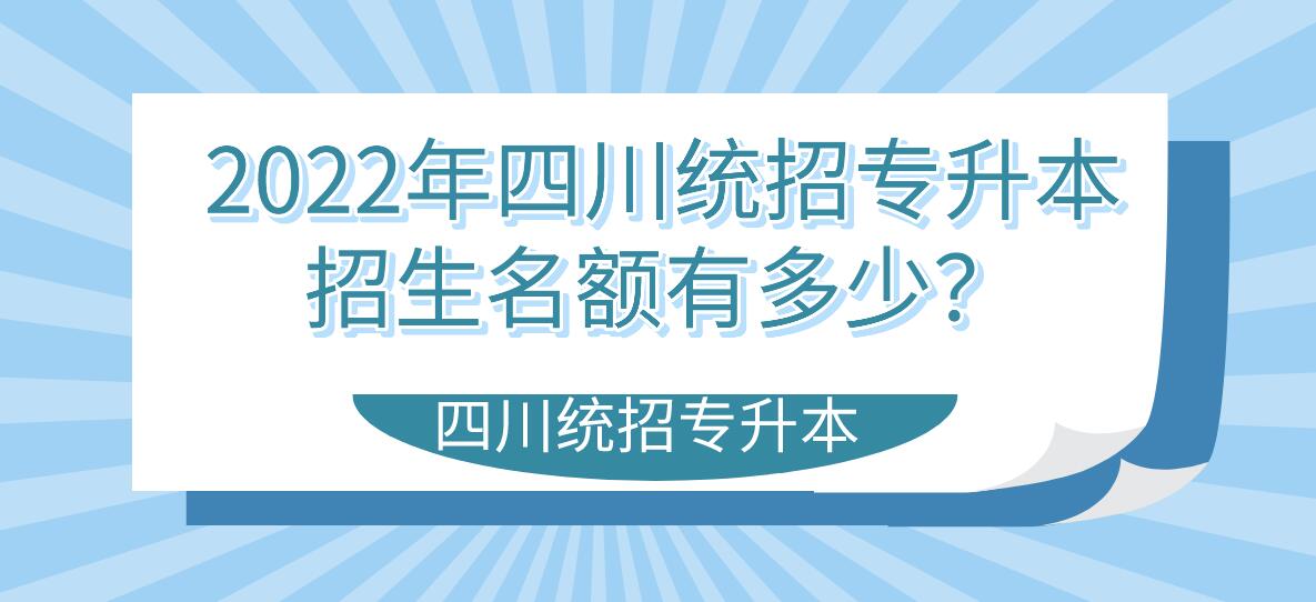 2023年四川統(tǒng)招專升本招生名額有多少？