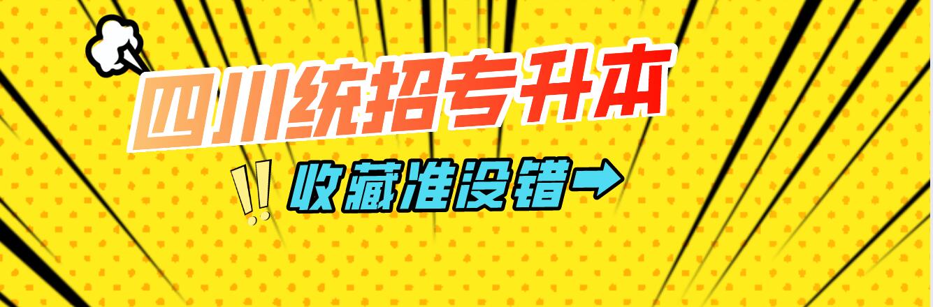 四川統(tǒng)招專升本樂(lè)山師范學(xué)院能夠報(bào)考院校有哪些？