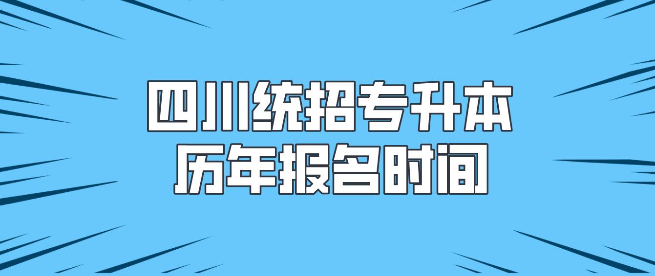 四川統(tǒng)招專升本歷年報名時間