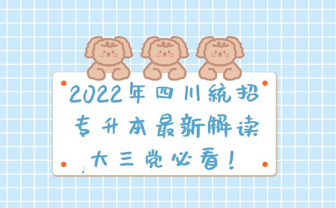 2023年四川統(tǒng)招專升本最新解讀,大三黨必看！