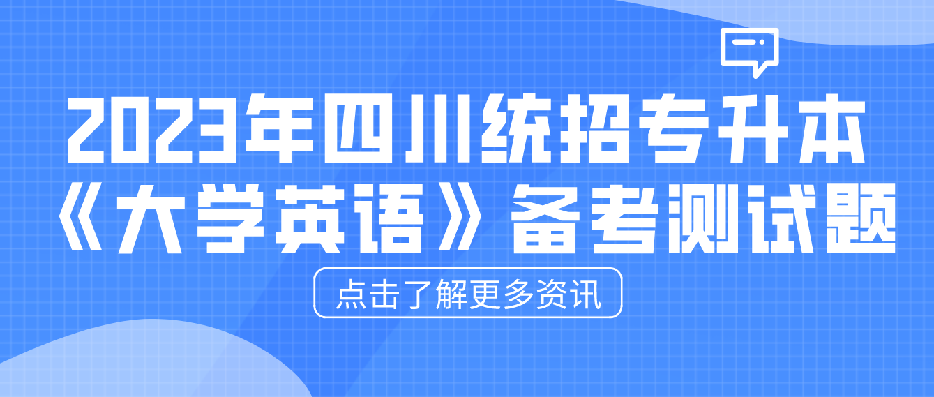 2023年四川統(tǒng)招專升本《大學英語》備考測試題