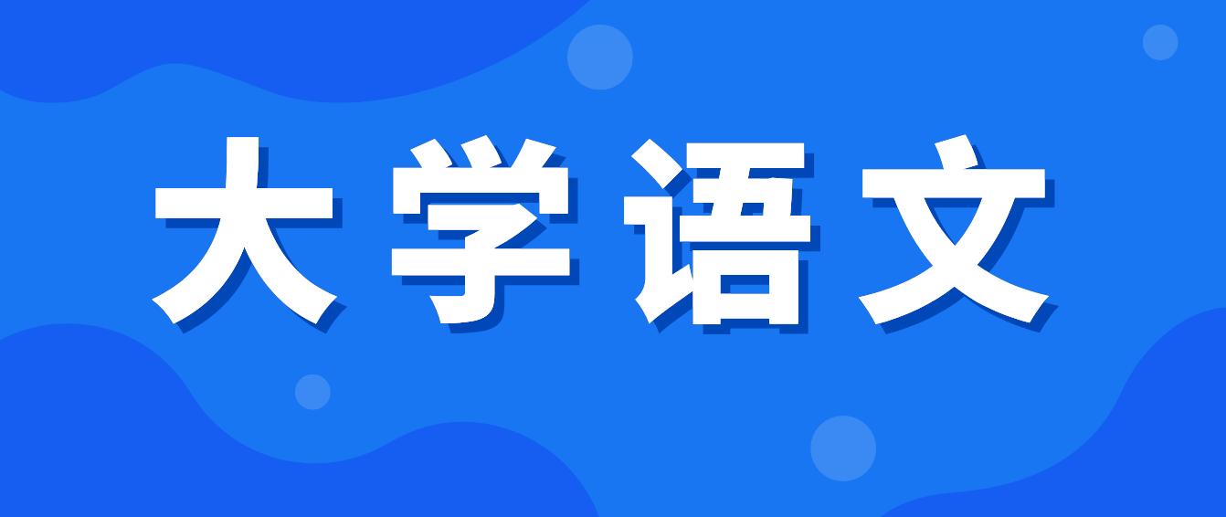 2022年四川統(tǒng)招專升本《大學(xué)語(yǔ)文》備考練習(xí)——?？冀?jīng)典詩(shī)詞代表人物