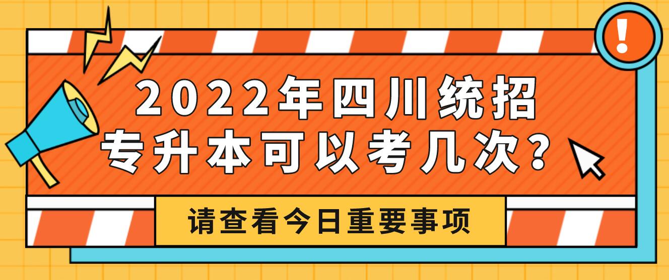 2023年四川統(tǒng)招專升本可以考幾次？