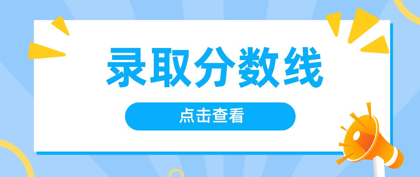 如何查看四川統(tǒng)招專升本的錄取分?jǐn)?shù)線