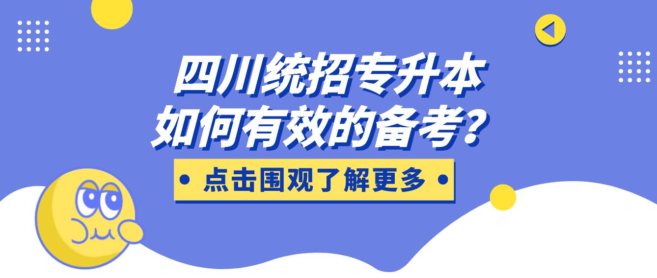 四川統(tǒng)招專升本如何有效的備考？