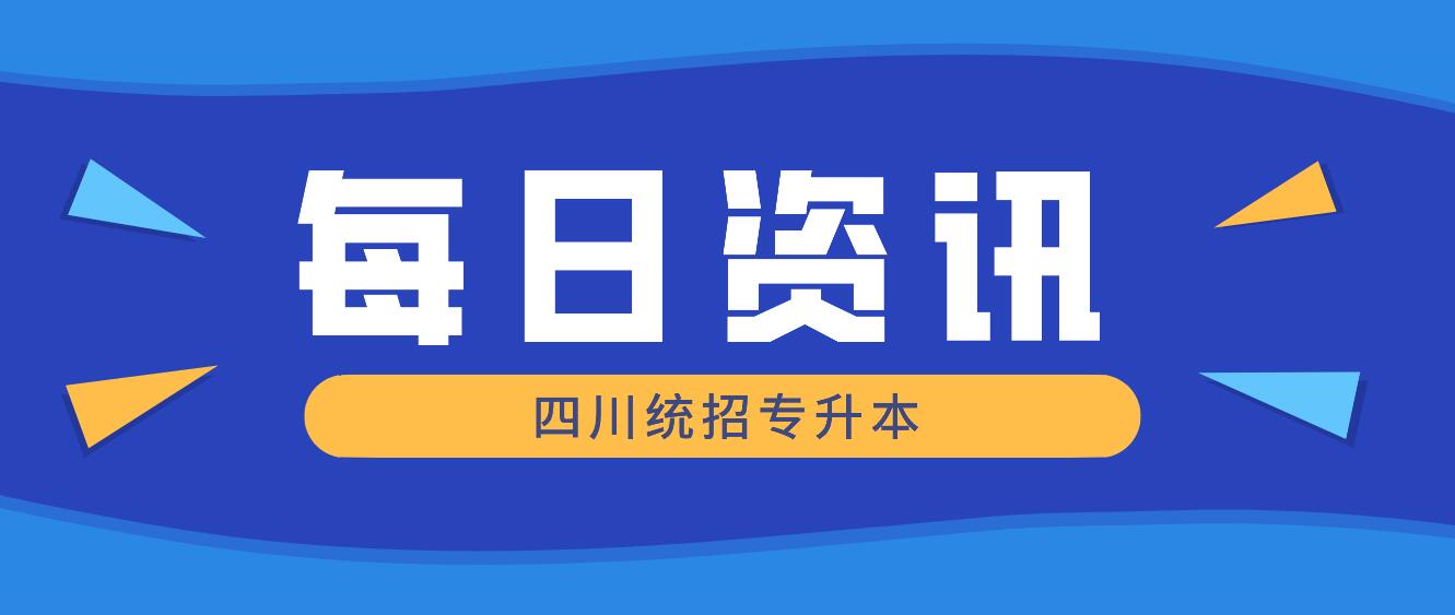 2023年四川統(tǒng)招專升本有哪些院校競(jìng)爭(zhēng)力比較大？