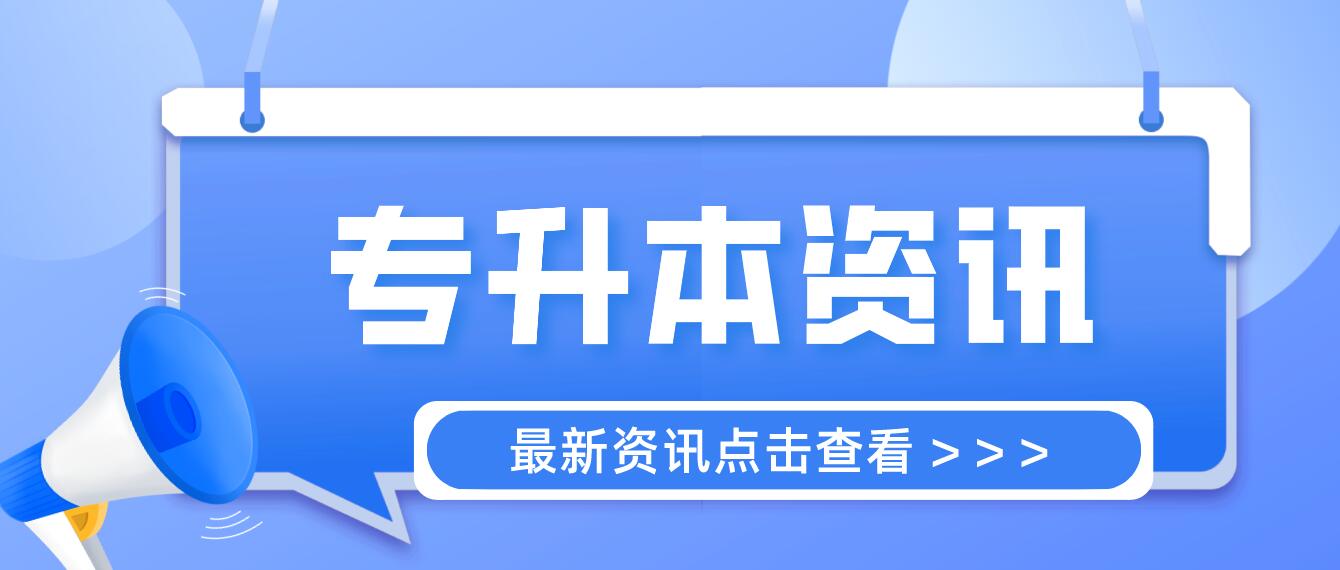 四川統(tǒng)招專升本成績計算方法是什么？