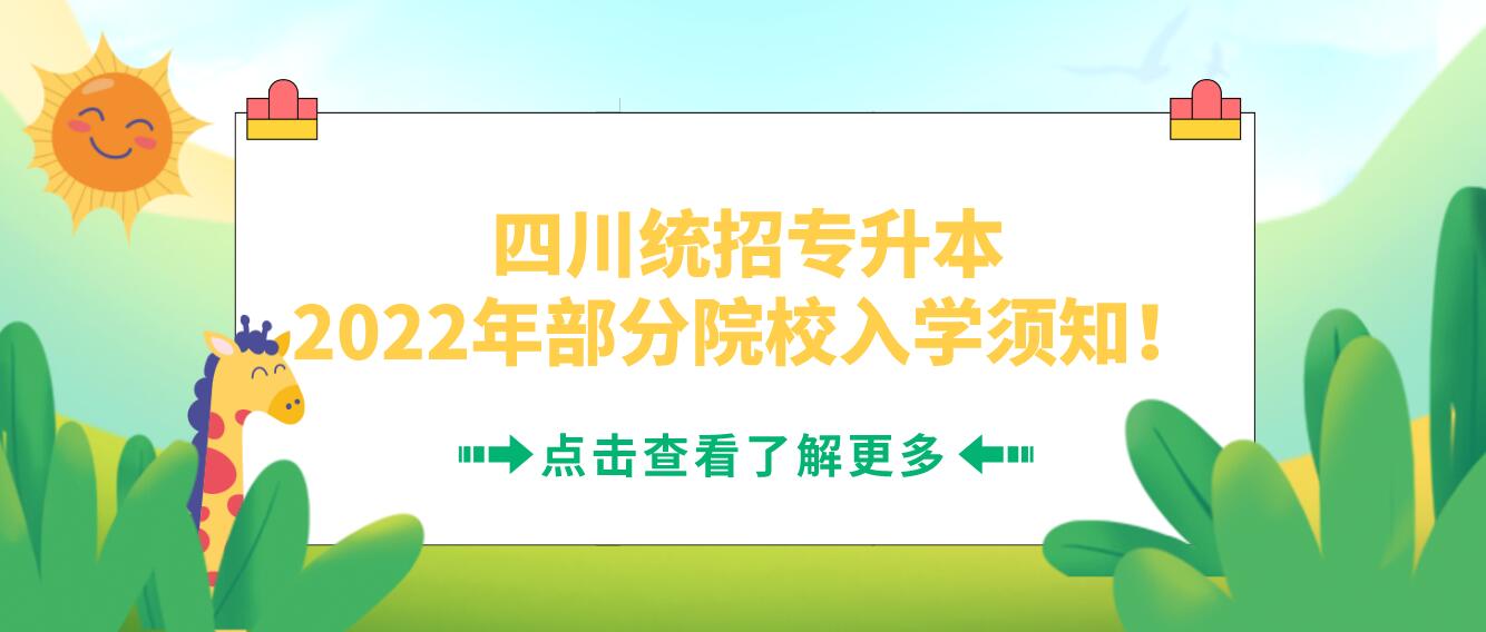 四川統(tǒng)招專升本2023年部分院校入學(xué)須知！