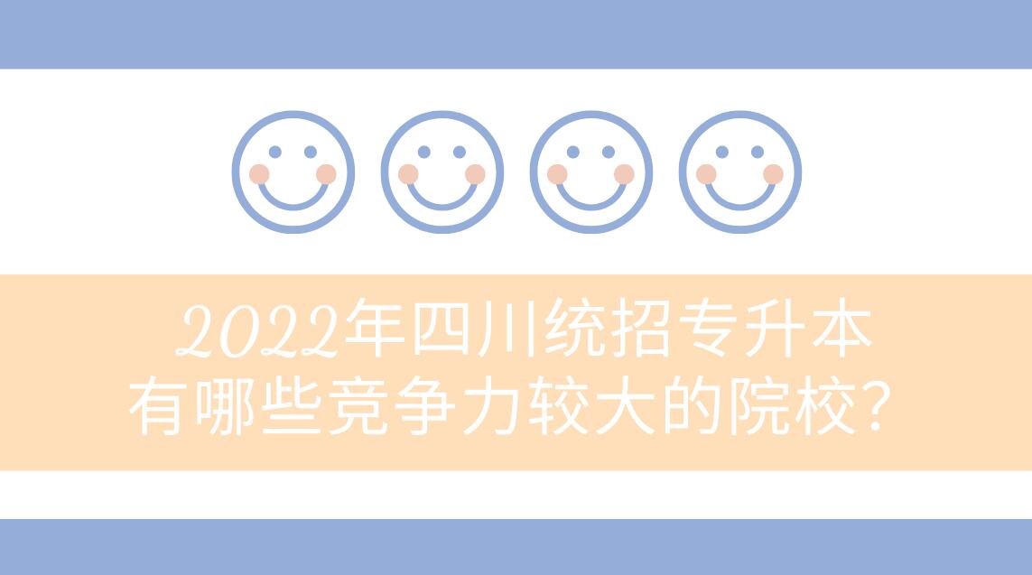 2023年四川統(tǒng)招專升本有哪些競爭力較大的院校？