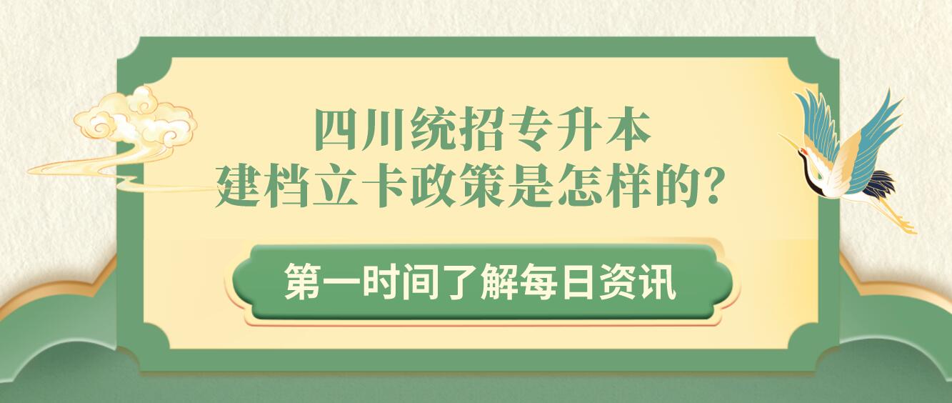 四川統(tǒng)招專升本建檔立卡政策是怎樣的？