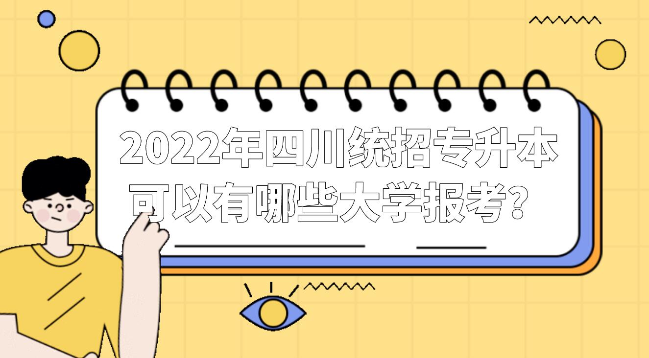 2023年四川統(tǒng)招專升本可以有哪些大學(xué)報考？