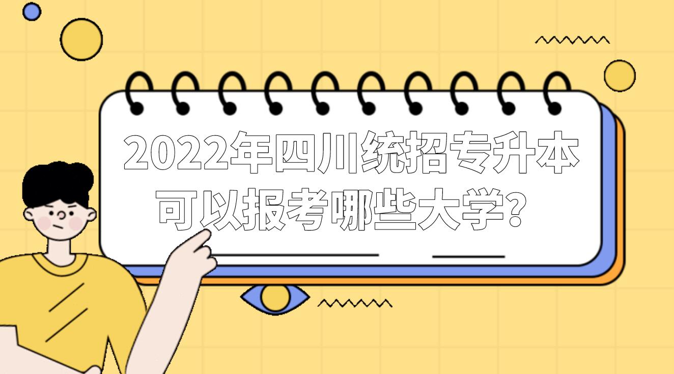 2022年四川統(tǒng)招專(zhuān)升本可以報(bào)考哪些大學(xué)？