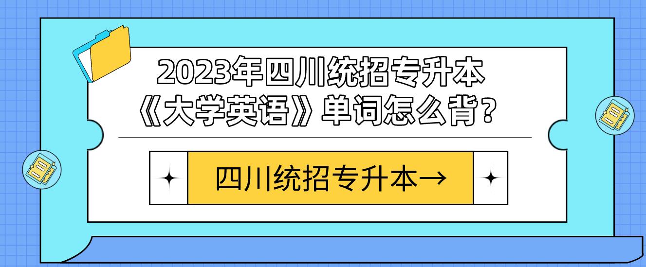 2023年四川統(tǒng)招專升本《大學(xué)英語》單詞怎么背？