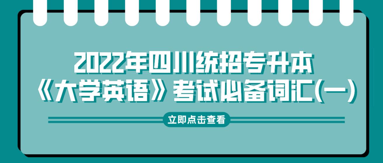 2022年四川統(tǒng)招專升本《大學(xué)英語(yǔ)》考試必備詞匯(一)