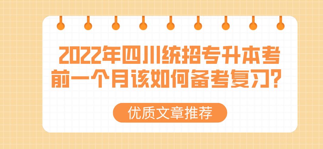 2023年四川統(tǒng)招專升本考前一個月該如何備考復(fù)習(xí)？