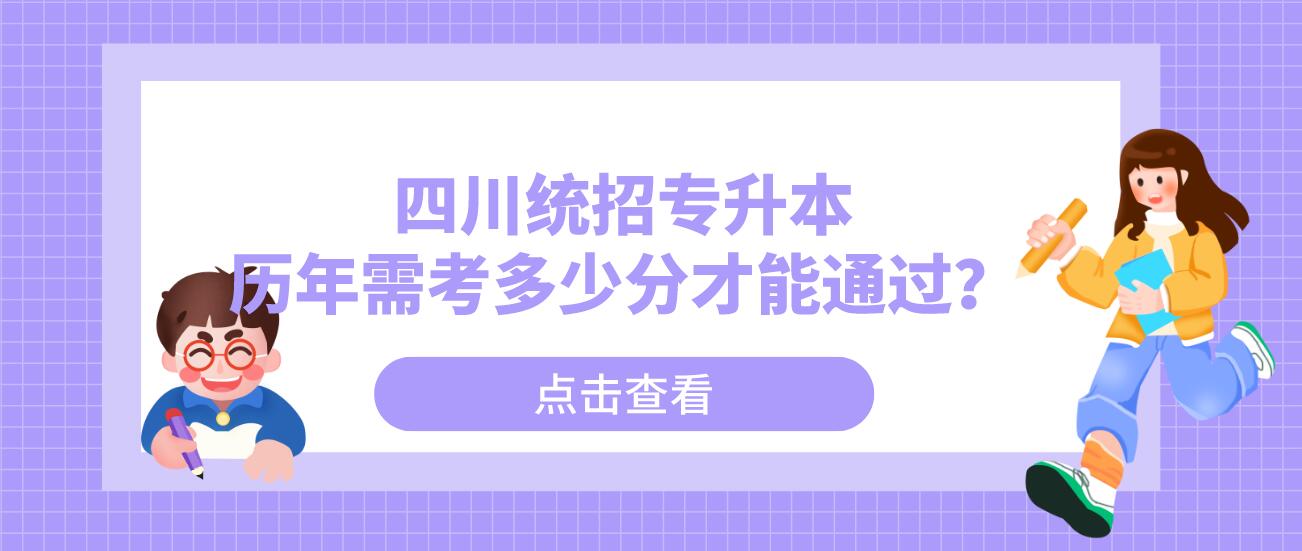 四川統(tǒng)招專升本歷年需考多少分才能通過(guò)？