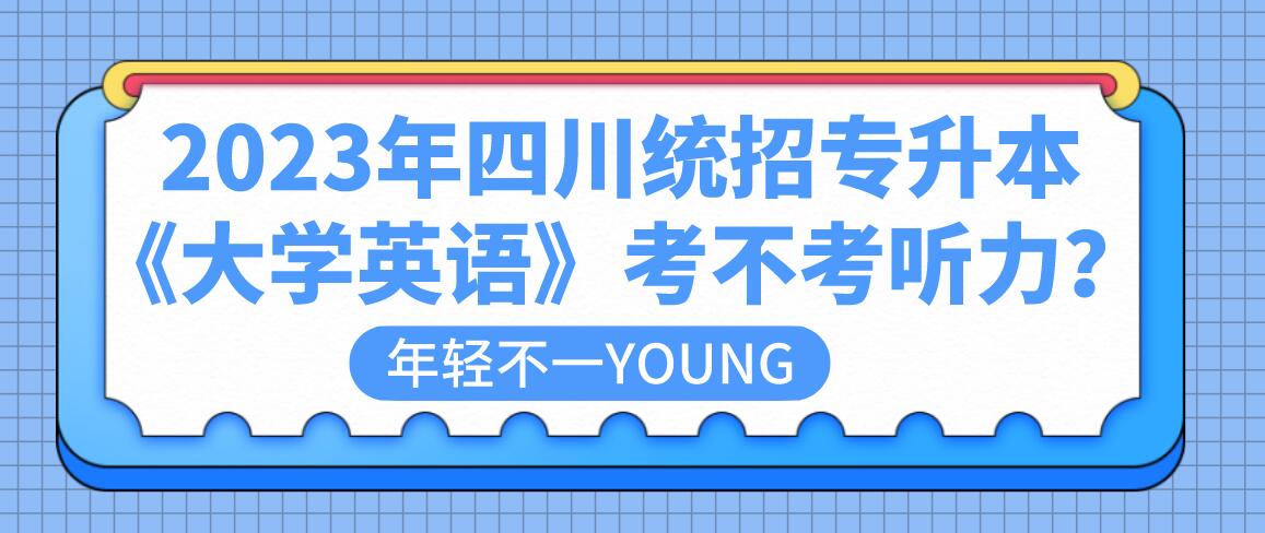 2023年四川統(tǒng)招專升本《大學(xué)英語》考不考聽力？