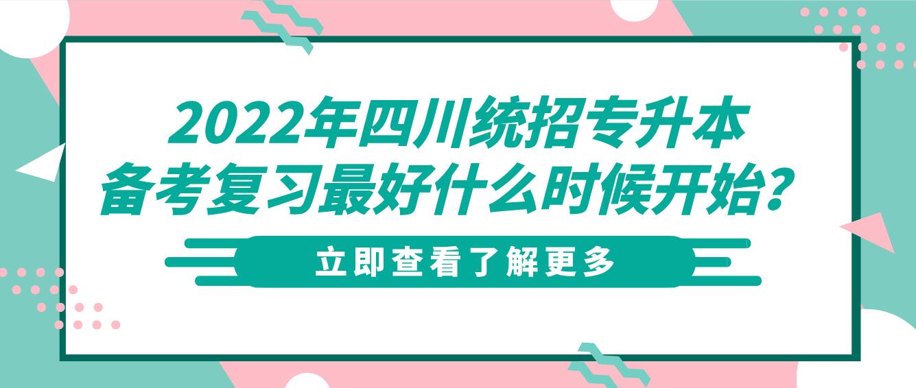 2023年四川統(tǒng)招專升本備考復習最好什么時候開始？