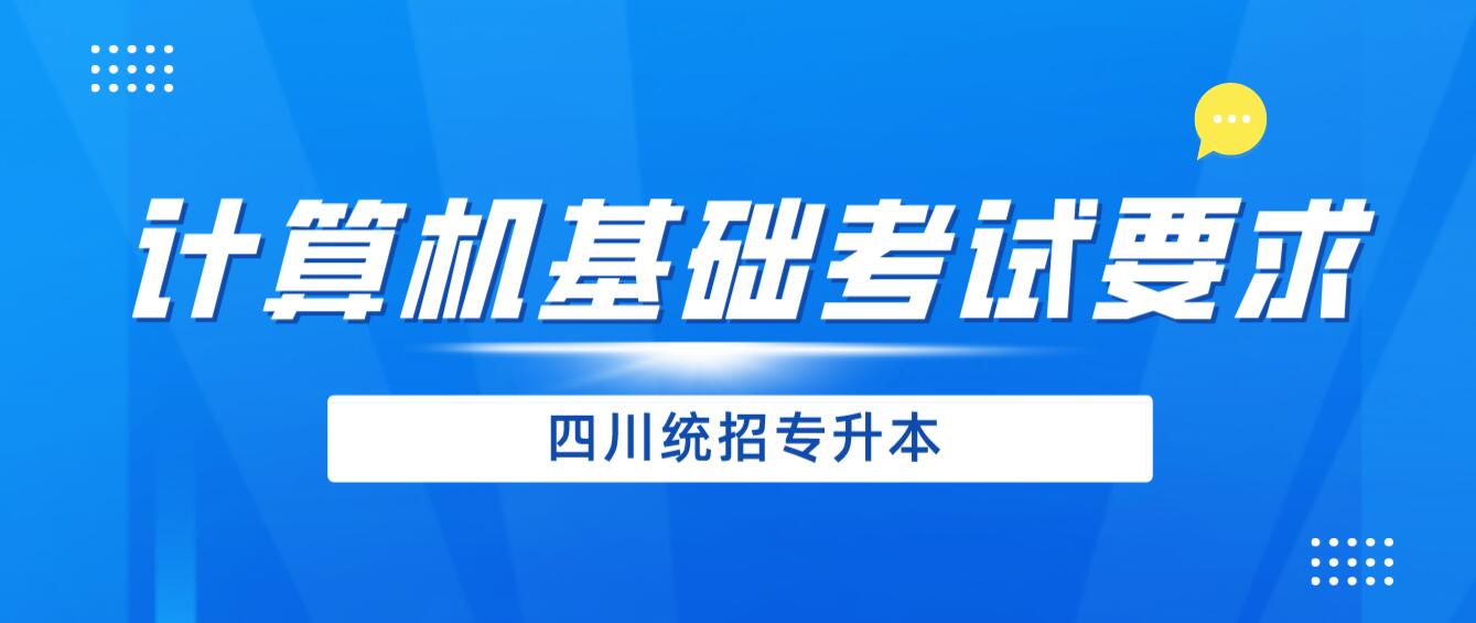 2024年四川統(tǒng)招專升本《計(jì)算機(jī)基礎(chǔ)》考試要求