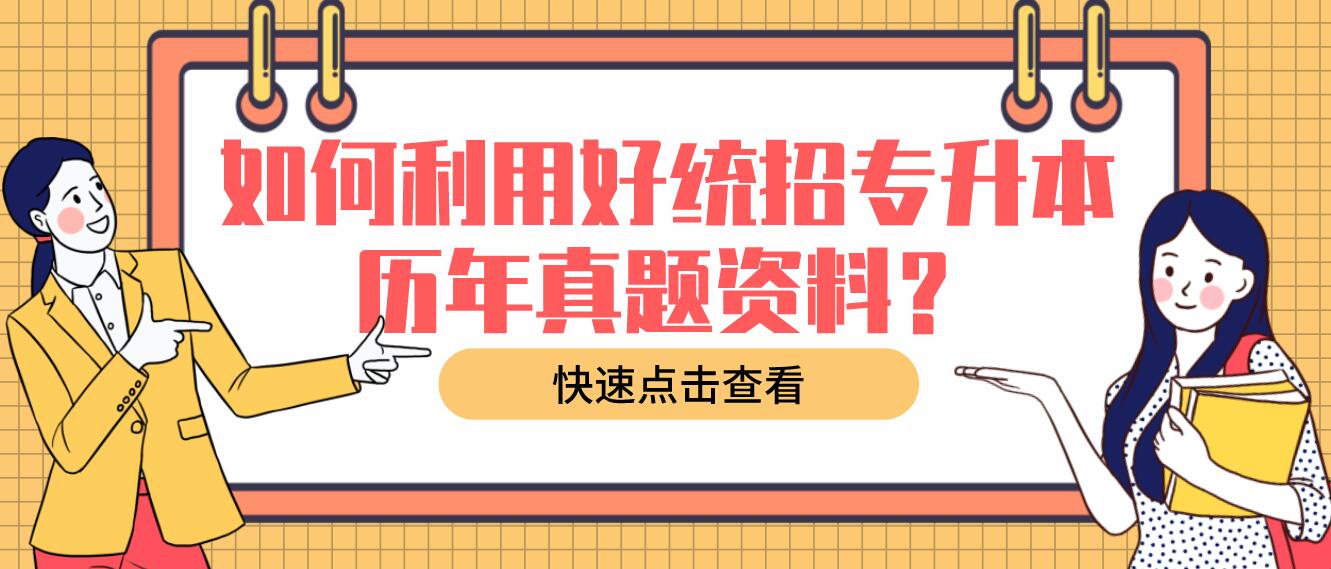 如何利用好統(tǒng)招專升本歷年真題資料？