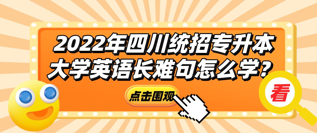 2023年四川統(tǒng)招專升本大學(xué)英語長難句怎么學(xué)？