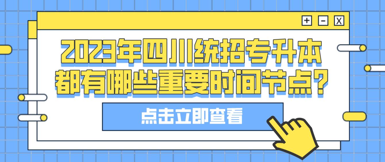 2023年四川統(tǒng)招專(zhuān)升本都有哪些重要時(shí)間節(jié)點(diǎn)?