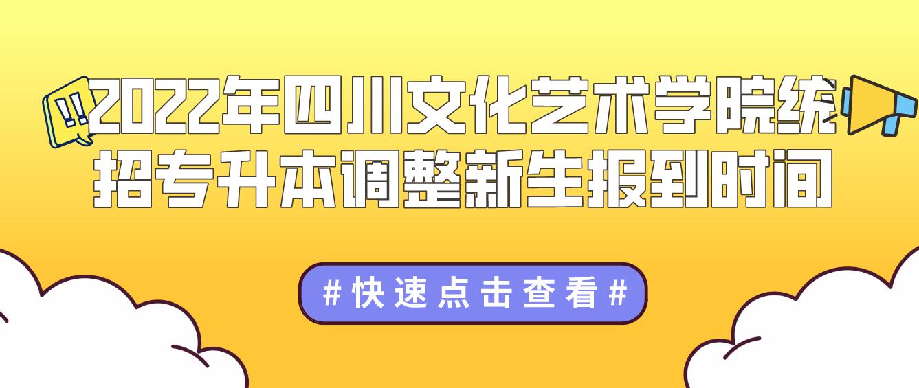 2023年四川文化藝術(shù)學院統(tǒng)招專升本調(diào)整新生報到時間