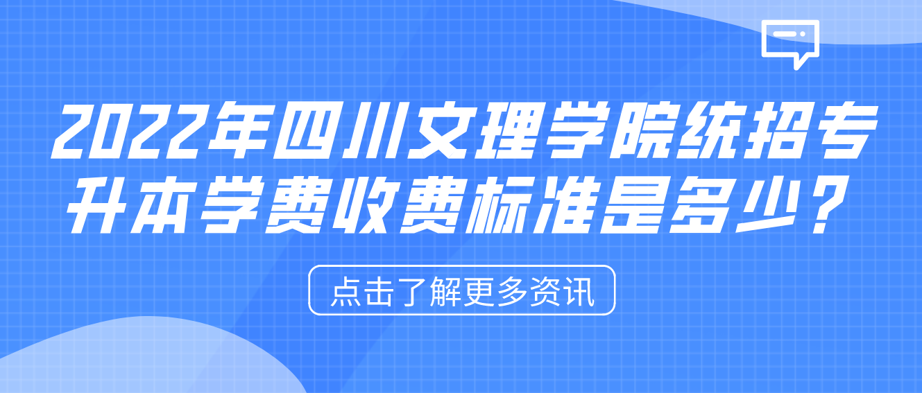 2023年四川文理學(xué)院統(tǒng)招專升本學(xué)費(fèi)收費(fèi)標(biāo)準(zhǔn)是多少？