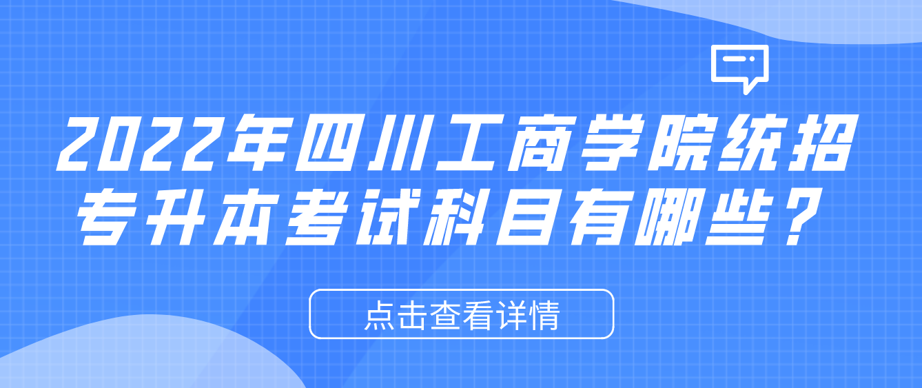 2023年四川工商學(xué)院統(tǒng)招專升本考試科目有哪些？