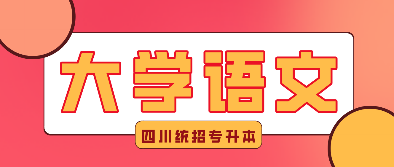 2023年四川統(tǒng)招專(zhuān)升本《大學(xué)語(yǔ)文》練習(xí)-元明清文學(xué)