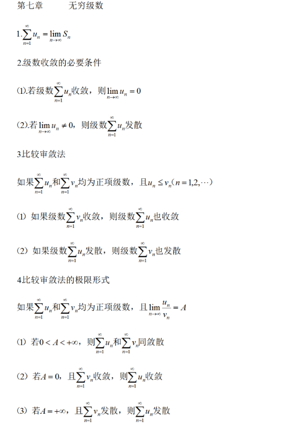 2023年四川統(tǒng)招專升本必背數(shù)學(xué)公式-無(wú)窮級(jí)數(shù)