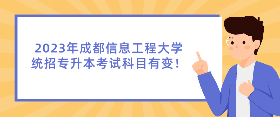 2023年成都信息工程大學(xué)統(tǒng)招專升本考試科目有變！