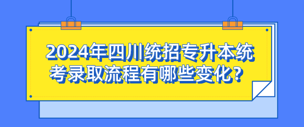 2024年四川統(tǒng)招專升本統(tǒng)考錄取流程有哪些變化？(圖1)