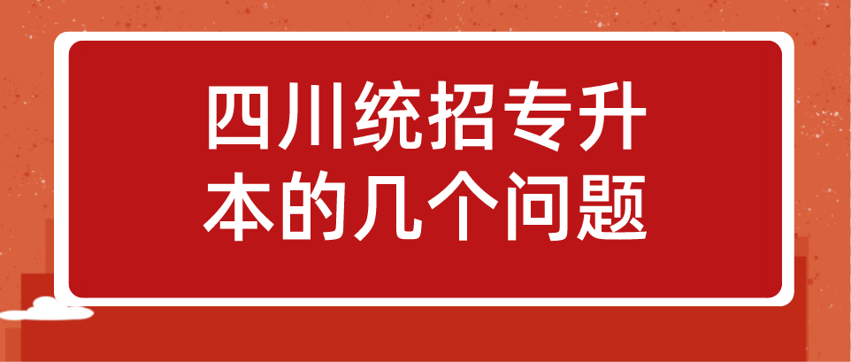 四川統(tǒng)招專升本的幾個問題(圖1)