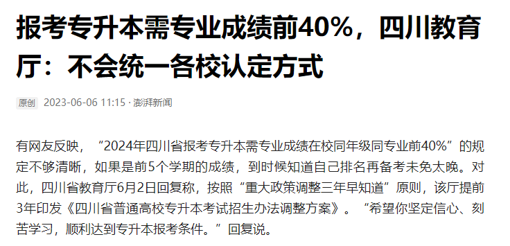 2024年四川統(tǒng)招專升本前40%如何計(jì)算？教育廳最新回復(fù)！(圖2)