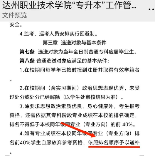 2024年達(dá)州職業(yè)技術(shù)學(xué)院專升本報名資格允許遞補(圖2)