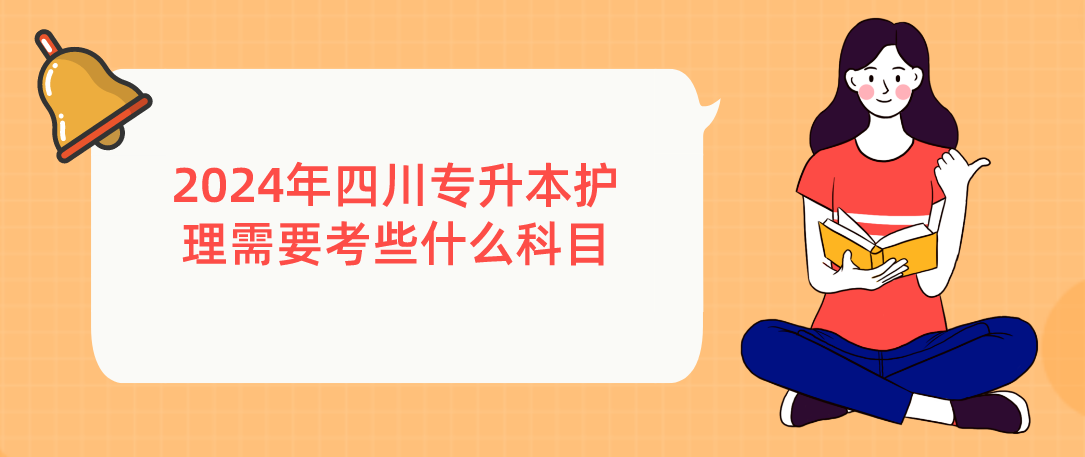 2024年四川專升本護(hù)理需要考些什么科目(圖1)