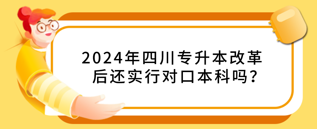 2024年四川專升本改革后還實行對口本科嗎？(圖1)